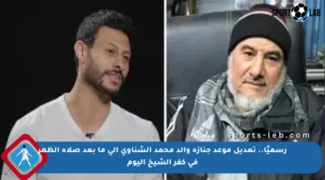 رسميًا.. تعديل موعد جنازة والد محمد الشناوي إلى ما بعد صلاة الظهر في كفر الشيخ اليوم